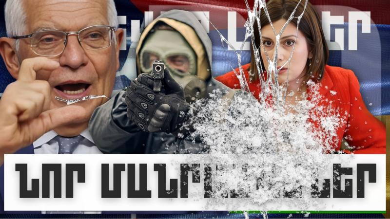 Նոր մանրամասներ. կարևոր լուրեր. 23.01.24