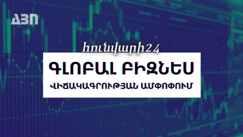 Հունվարի 24. գլոբալ բիզնես վիճակագրության ամփոփում