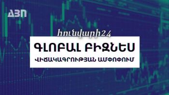 Հունվարի 24. գլոբալ բիզնես վիճակագրության ամփոփում