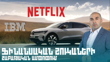Ֆինանսական շուկաների շաբաթական ամփոփում