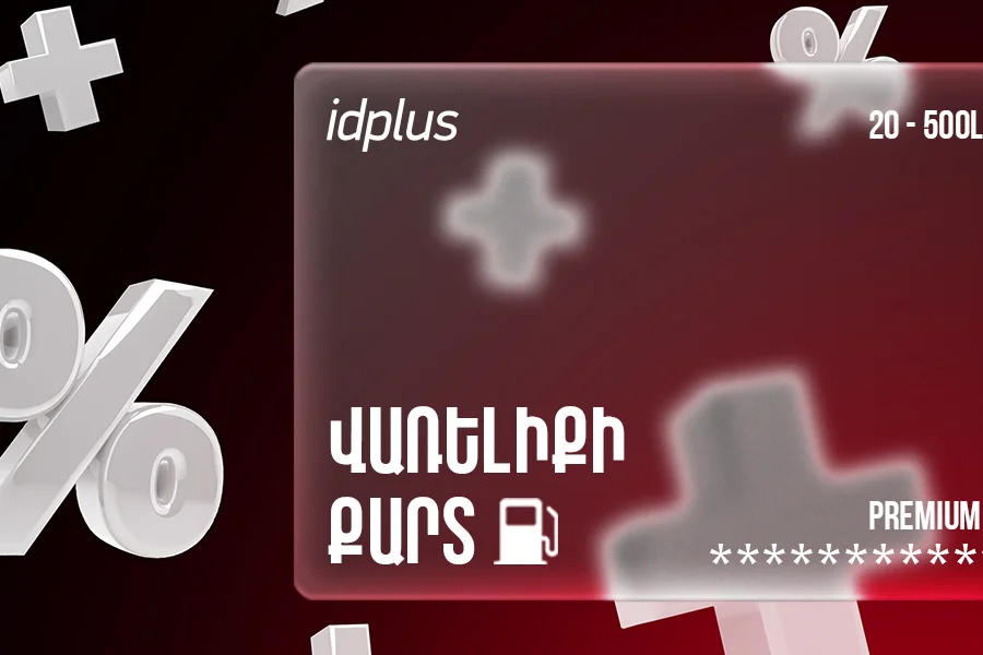 Մատչելի վառելիք թվային քարտերով. idplus