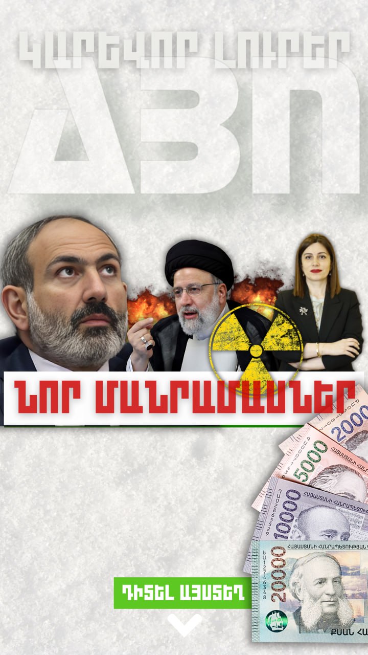 Նոր մանրամասներ. կարևոր լուրեր. 30.01.24
