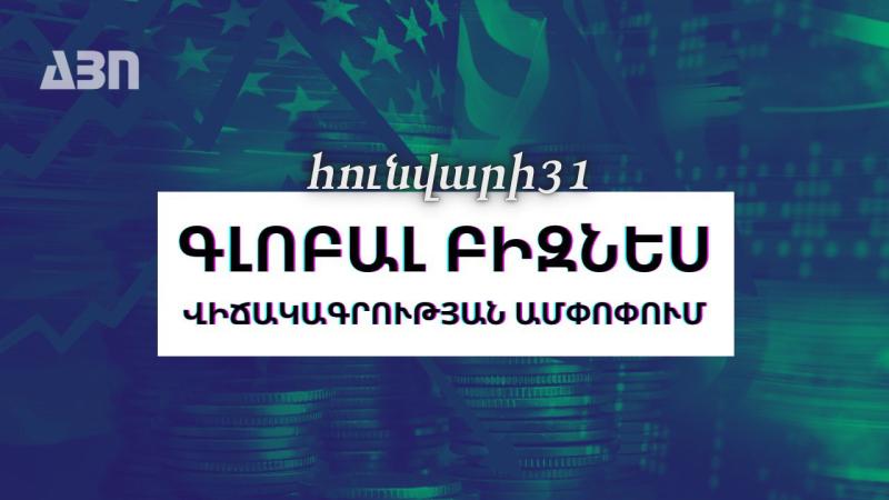Հունվարի 31. գլոբալ բիզնես վիճակագրության ամփոփում