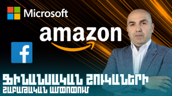 Ֆինանսական շուկաների շաբաթական ամփոփում