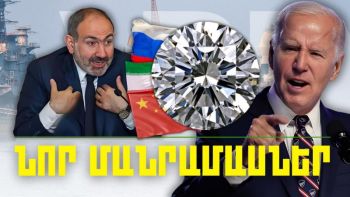 Նոր մանրամասներ. կարևոր լուրեր. 06.02.24