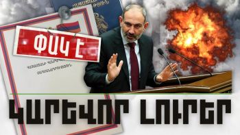 Կարևոր լուրեր. 06.02.24
