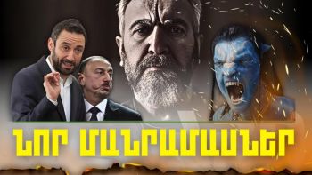 Նոր մանրամասներ. կարևոր լուրեր. 07.02.24