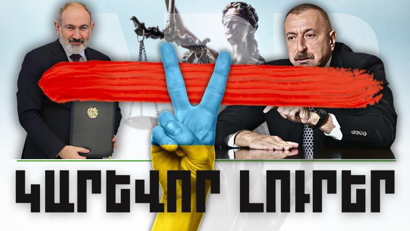 Կարևոր լուրեր. 07.02.24