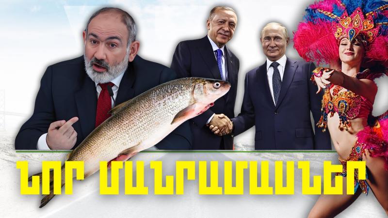 Նոր մանրամասներ. կարևոր լուրեր. 08.02.24