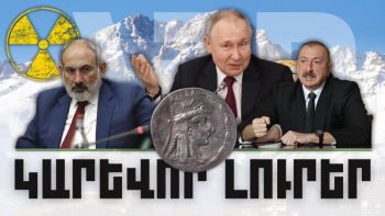 Կարևոր լուրեր. 08.02.24