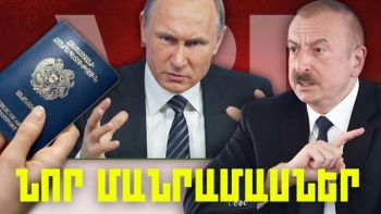 Նոր մանրամասներ. կարևոր լուրեր. 09.02.24
