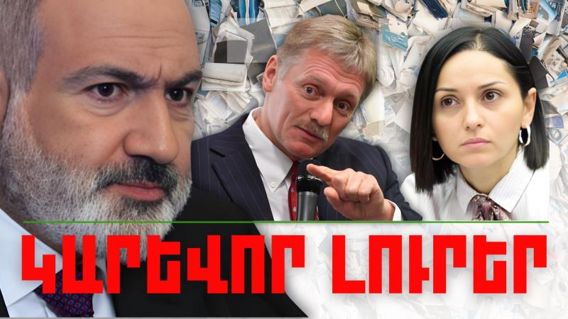 Կարևոր լուրեր. 09.02.24