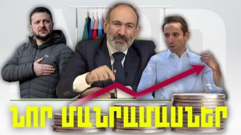 Օրվա կարեւոր լուրերի նոր մանրամասները. 10.02.24Թ.