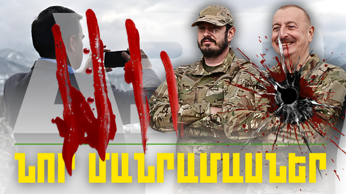 Կարեւոր լուրերի նոր մանրամասները 13.02.2024թ.