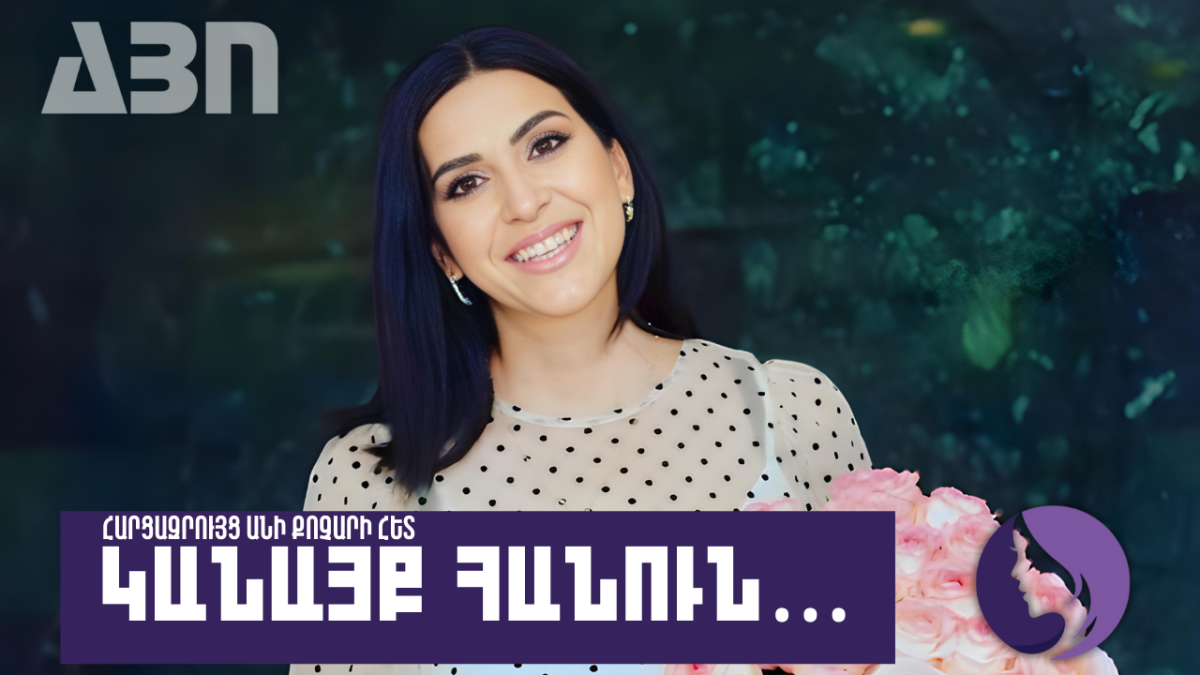 Հարցազրույց չհանձնվող կնոջ՝ Անի Քոչարի հետ. ԿԱՆԱՅՔ ՀԱՆՈՒՆ