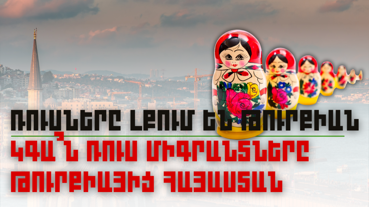 Կգա՞ն ռուս միգրանտները Թուրքիայից Հայաստան