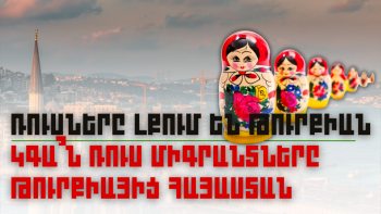 Կգա՞ն ռուս միգրանտները Թուրքիայից Հայաստան