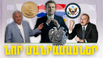 Կարեւոր լուրերի նոր մանրամասները 17.02.2024թ.