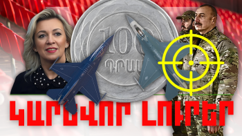 Օրվա կարեւոր լուրերը 17.02.2024թ.