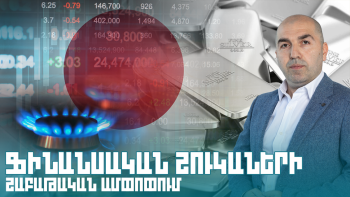 Ֆինանասական շուկաների շաբաթական ամփոփում 18.02.2024թ.