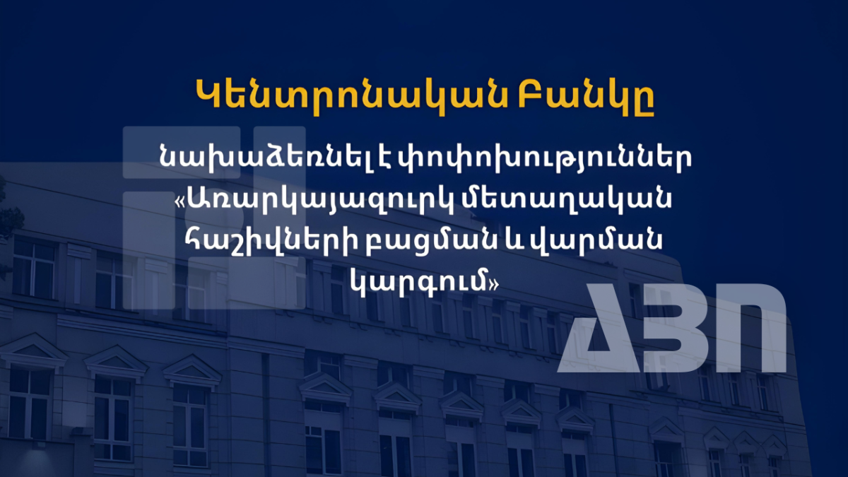 Փոփոխություններ «Առարկայազուրկ մետաղական հաշիվների բացման և վարման կարգում». ԿԲ