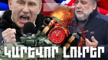 Օրվա կարեւոր լուրերը 23.02.2024թ.