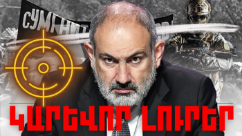 Օրվա կարեւոր լուրերը 27.02.2024թ.