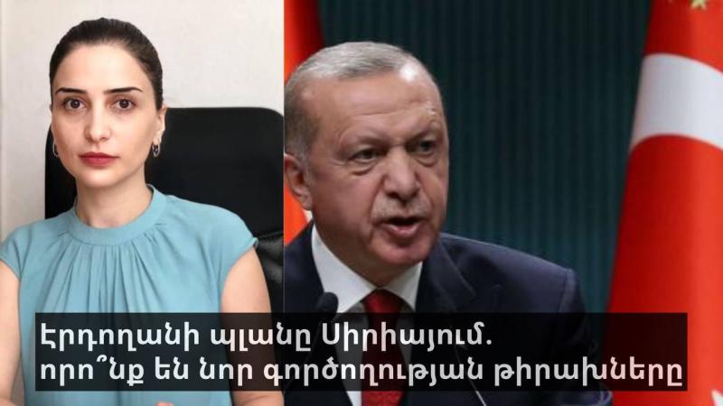 Էրդողանի պլանը Սիրիայում. որո՞նք են նոր գործողության թիրախները