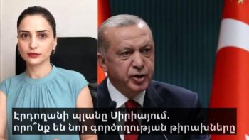 Էրդողանի պլանը Սիրիայում. որո՞նք են նոր գործողության թիրախները