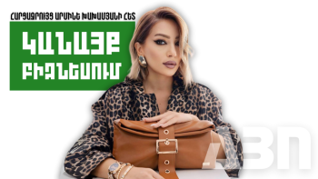 ԿԱՆԱՅՔ ԲԻԶՆԵՍՈՒՄ. Հարցազրույց Արմինե Խախամյանի հետ