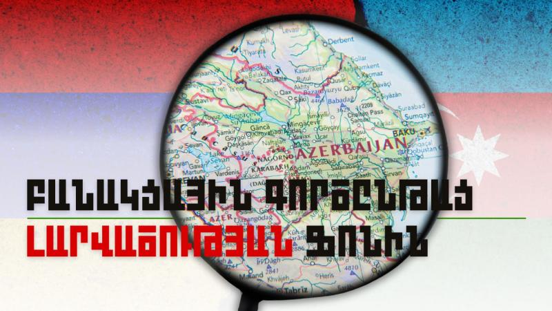 Բանակցային գործընթաց՝ լարվածության ֆոնին. ԱԳ նախարարների հանդիպմանն ընդառաջ