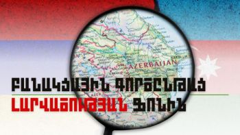 Բանակցային գործընթաց՝ լարվածության ֆոնին. ԱԳ նախարարների հանդիպմանն ընդառաջ