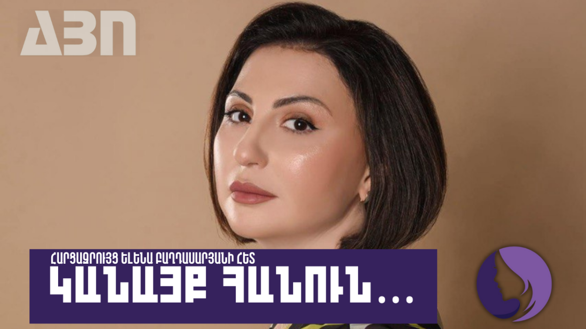 Կանայք հանուն. հարցազրույց Ելենա Բաղդասարյանի հետ