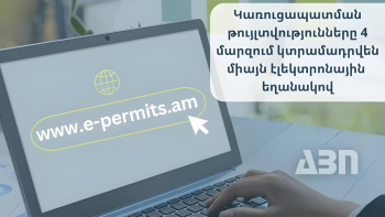 Կառուցապատման թույլտվությունները 4 մարզում կտրամադրվեն e-permits.am էլեկտրոնային համակարգի միջոցով