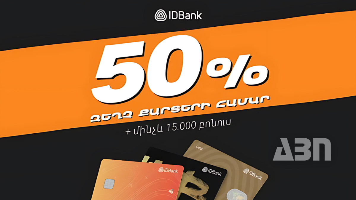 Կես գին բոլորին և մինչև 15,000 դրամ բոնուս՝ նոր հաճախորդներին. IDBank