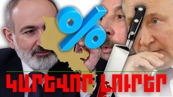 Օրվա կարևոր լուրերը 12.03.2024թ.