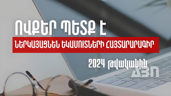 Ովքեր այս տարի պետք է ներկայացնեն եկամուտների հայտարարագիր. ՊԵԿ