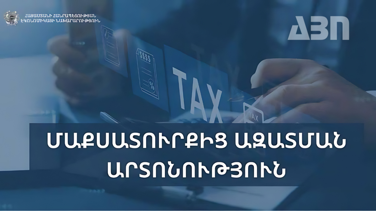 Մաքսատուրքից ազատման արտոնություն
