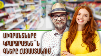 Միգրանտները կբարձրացնե՞ն գները Հայաստանում