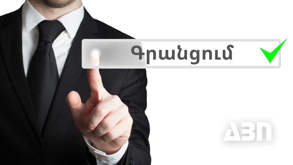ՊԵԿ-ը գործարկել է ֆիզիկական անձանց էլեկտրոնային ծառայությունների միասնական համակարգը