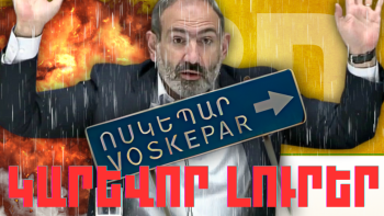 Կարևոր լուրեր 24.03.2024թ.