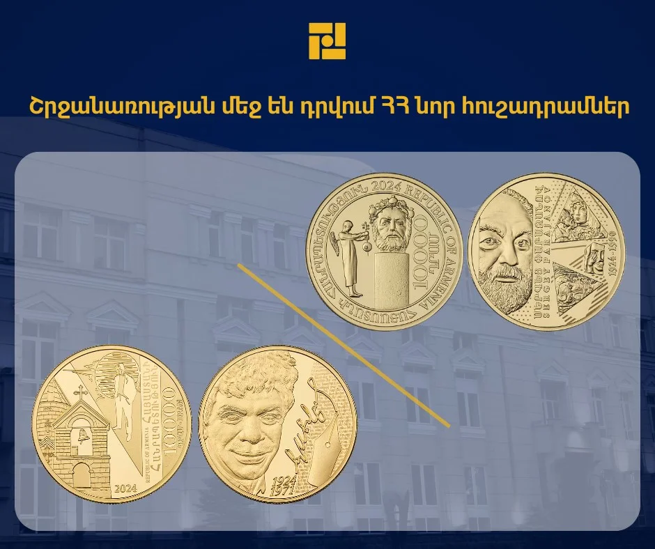 Շրջանառության մեջ են դրվում ն​որ հուշադրամներ