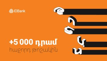 5,000 դրամ բոնուս IDBank-ից՝ կենսաթոշակային քարտ ձեռք բերողների համար