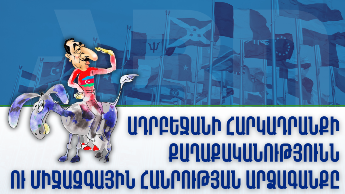 Ադրբեջանի հարկադրանքի քաղաքականությունն ու միջազգային հանրության արձագանքը