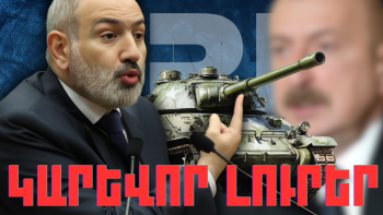 Կարևոր լուրեր 26.03.2024թ.