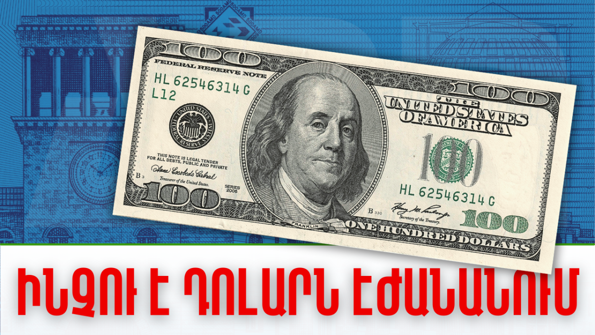 Ինչու՞ է դոլարն էժանանում. ՏԵՍԱՆՅՈՒԹ
