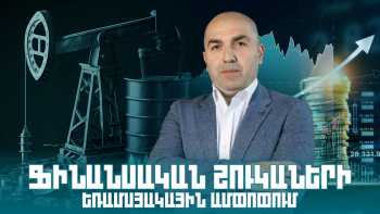 Ֆինանսական շուկաների շաբաթական ամփոփում. ՏԵՍԱՆՅՈՒԹ