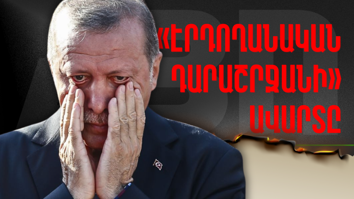 «էրդողանական դարաշրջանի» ավարտը. ՏԵՍԱՆՅՈՒԹ