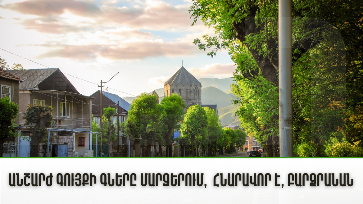Անշարժ գույքի գները մարզերում, հնարավոր է, բարձրանան. ՏԵՍԱՆՅՈՒԹ