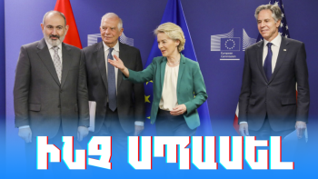 Փաշինյան-Բլինքեն-Լայեն հանդիպում. ակնկալիքները, հնարավորություններն ու մարտահրավերները